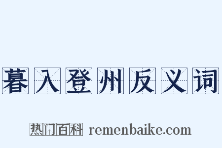 暮入登州反义词是什么意思的图片